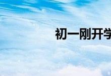 初一剛開(kāi)學(xué),周記怎么寫(xiě)？