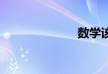 數(shù)學該怎樣復習