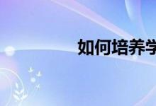 如何培養(yǎng)學生的數(shù)學興趣