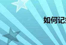 如何記好數(shù)學筆記