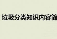 垃圾分類知識內容簡短（垃圾分類簡短內容）