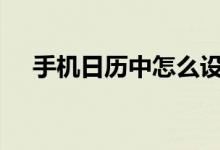 手機日歷中怎么設置每月初一上香提醒?