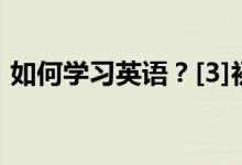 如何學(xué)習(xí)英語(yǔ)？[3]初一新生學(xué)習(xí)英語(yǔ)的問(wèn)題