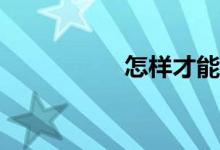 怎樣才能學習好數(shù)學？