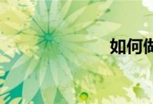如何做數(shù)學證明
