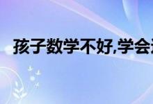 孩子數(shù)學不好,學會這幾招,讓孩子愛上數(shù)學