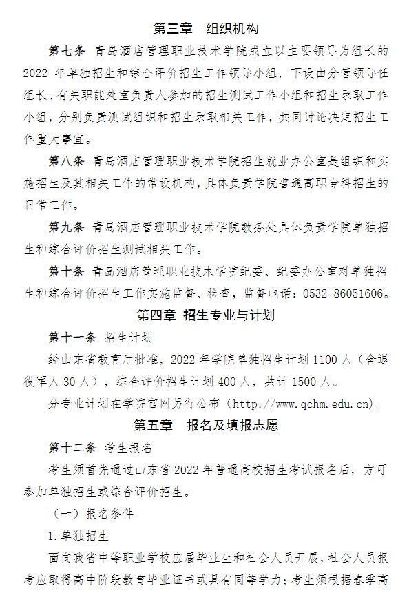 2022青島酒店管理職業(yè)技術學院單招和綜合評價招生簡章
