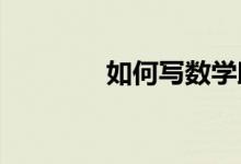 如何寫數(shù)學助學七年級上冊