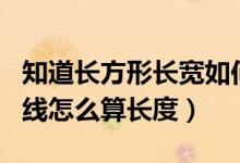 知道長方形長寬如何計(jì)算對(duì)角線（長方形對(duì)角線怎么算長度）