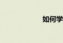 如何學習好數(shù)學？