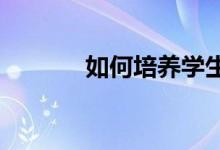 如何培養(yǎng)學生的數(shù)學核心素養(yǎng)