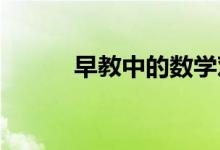 早教中的數(shù)學對孩子有什么意義