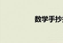 數(shù)學手抄報五年級下冊