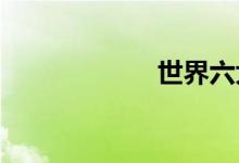 世界六大數(shù)學難題