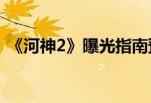 《河神2》曝光指南預告(金燦時嘉捧小河神)