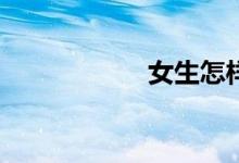 女生怎樣學(xué)好數(shù)學(xué)？