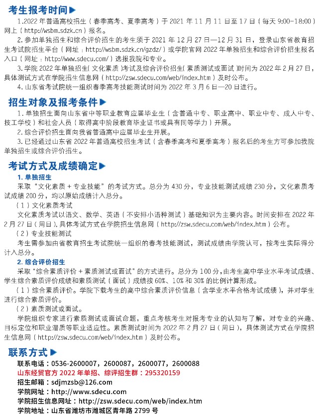 山東經(jīng)貿(mào)職業(yè)學(xué)院單招和綜合評價考試報名時間