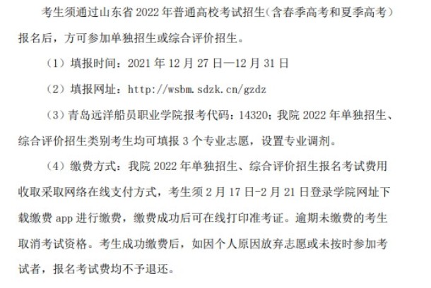 青島遠(yuǎn)洋船員職業(yè)學(xué)院單招和綜合評價(jià)考試報(bào)名時(shí)間