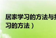 居家學習的方法與技巧的論文800字（居家學習的方法）