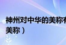 神州對(duì)中華的美稱有哪些（神州中華還有什么美稱）