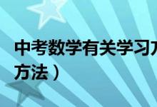 中考數(shù)學有關學習方法（中考數(shù)學有哪些學習方法）