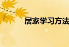 居家學習方法（居家學習方法）