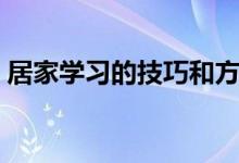 居家學(xué)習(xí)的技巧和方法（居家學(xué)習(xí)的好方法）