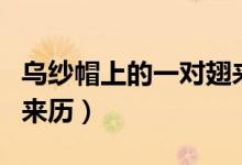 烏紗帽上的一對翅來歷（烏紗帽上的一對翅的來歷）