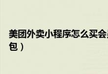 美團(tuán)外賣小程序怎么買會(huì)員紅包(美團(tuán)外賣怎么開(kāi)通會(huì)員紅包)