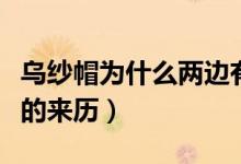 烏紗帽為什么兩邊有一個(gè)翅（烏紗帽的一對(duì)翅的來(lái)歷）