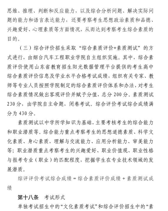 煙臺汽車工程職業(yè)學(xué)院單招和綜合評價招生簡章