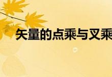 矢量的點(diǎn)乘與叉乘（點(diǎn)乘和叉乘的區(qū)別）