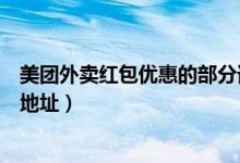 美團外賣紅包優(yōu)惠的部分誰來承擔（美團外賣紅包每天領取地址）