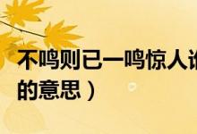 不鳴則已一鳴驚人誰(shuí)說(shuō)的（不鳴則已一鳴驚人的意思）