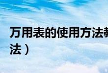 萬用表的使用方法教學視頻（萬用表的使用方法）