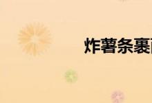 炸薯?xiàng)l裹面粉還是淀粉