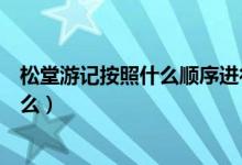 松堂游記按照什么順序進行描寫的（松堂游記主要內(nèi)容是什么）