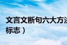 文言文斷句六大方法及例句（文言文斷句六大標志）