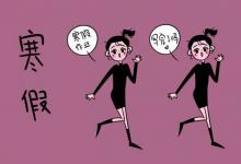中考快訊:2022濟(jì)寧中小學(xué)寒假放假時(shí)間安排