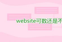 教育資訊：website可數(shù)還是不可數(shù)