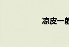 涼皮一般蒸多長(zhǎng)時(shí)間