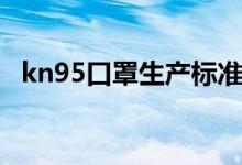 kn95口罩生產(chǎn)標準（kn95口罩能用多久）
