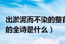 出淤泥而不染的整首詩是什么（出淤泥而不染的全詩是什么）