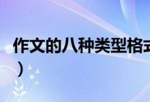 作文的八種類(lèi)型格式的例文（作文的八種類(lèi)型）