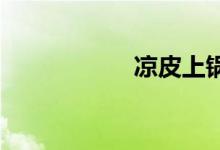 涼皮上鍋蒸多長時(shí)間