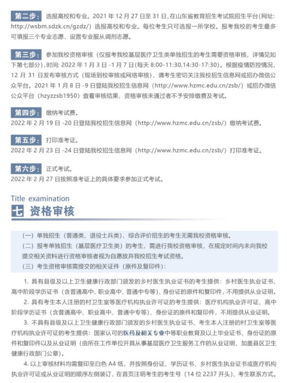 菏澤醫(yī)學(xué)?？茖W(xué)校單招和綜合評(píng)價(jià)招生簡(jiǎn)章