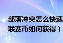 部落沖突怎么快速獲得20萬(wàn)金幣（部落沖突聯(lián)賽幣如何獲得）