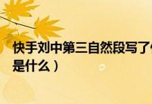快手劉中第三自然段寫(xiě)了什么（快手劉這篇課文的主要內(nèi)容是什么）