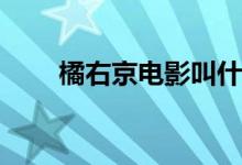 橘右京電影叫什么(橘右京電影名稱(chēng))