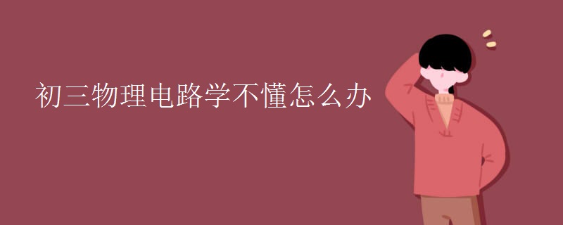 初三物理電路學不懂怎么辦